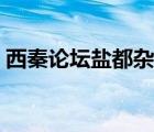 西秦論壇鹽都雜談榮縣（西秦論壇鹽都雜談）
