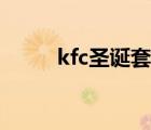 kfc圣誕套餐玩具（kfc圣誕套餐）