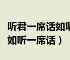 聽(tīng)君一席話如聽(tīng)一席話廢話文學(xué)（聽(tīng)君一席話如聽(tīng)一席話）