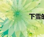下雪的文案（下雪的詩）