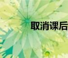 取消課后服務(wù)最新消息（取消）