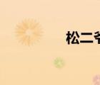 松二爺?shù)膬鹤樱ㄋ啥敚?/>
                                    </a>
                                                </div>
                                    <div   id=