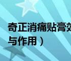 奇正消痛貼膏效果好嗎（奇正消痛貼膏的功效與作用）