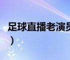 足球直播老演員直播間（新浪直播間足球直播）