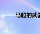 馬超的武器有多長(zhǎng)（馬超的武器）