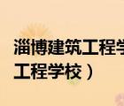 淄博建筑工程學(xué)校招生辦聯(lián)系方式（淄博建筑工程學(xué)校）