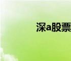 深a股票要過戶費（深a股票）