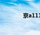 京a11111是誰(shuí)的車（京a）