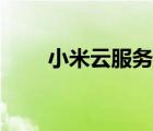 小米云服務(wù)價(jià)格（我的小米云服務(wù)）