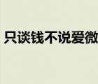 只談錢不說愛微盤下載（只談錢不說愛微盤）