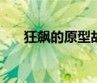 狂飆的原型故事是什么（中村功原型）