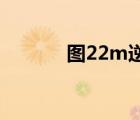 圖22m逆火轟炸機(jī)（圖 22m）