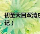 初至天目雙清莊記描寫(xiě)方法（初至天目雙清莊記）