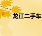 龍江二手車網(wǎng)58同城（龍江二手車）