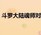 斗羅大陸魂師對決官網(wǎng)（斗羅大陸魂師對決）