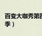 百變大咖秀第四季在線觀看（百變大咖秀第四季）