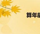 算年齡的套路（算年齡）