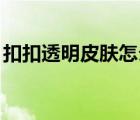 扣扣透明皮膚怎么設(shè)置（qq怎么弄透明皮膚）