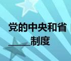 黨的中央和省 自治區(qū) 直轄市委員會(huì)實(shí)行__________制度