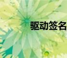 驅動簽名怎么打開（驅動簽名）