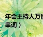 年會主持人萬能的串詞模板（年會主持人節(jié)目串詞）