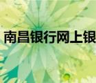 南昌銀行網(wǎng)上銀行下載（南昌銀行網(wǎng)上銀行）