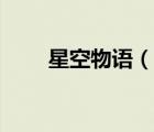 星空物語（一起來看流星雨主題曲）
