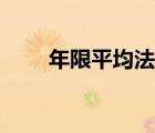 年限平均法計(jì)算公式（年限平均法）