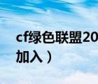 cf綠色聯(lián)盟2020怎么申請(qǐng)（cf綠色聯(lián)盟申請(qǐng)加入）