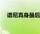 譜尼真身最后一條命怎么打（譜尼真身）
