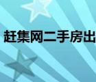 趕集網(wǎng)二手房出售信息（長春趕集網(wǎng)二手房）