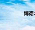 博德之門3（博德之門）