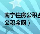 南寧住房公積金網(wǎng)上服務(wù)大廳官網(wǎng)（南寧住房公積金網(wǎng)）