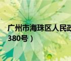 廣州市海珠區(qū)人民政府官網(wǎng)（廣東省廣州市海珠區(qū)閱江中路380號）