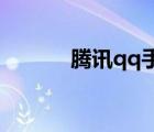 騰訊qq手機版（騰訊qq 手機）