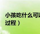 小孩吃什么可以長高個(gè)子（14 18歲女孩發(fā)育過程）