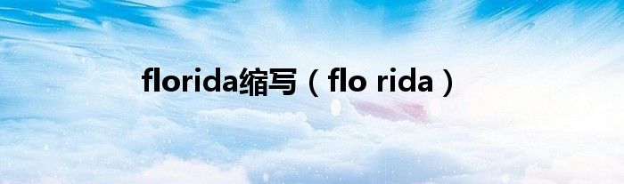 florida縮寫(xiě)（flo rida）