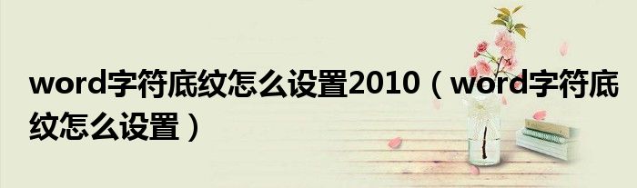 word字符底紋怎么設(shè)置2010（word字符底紋怎么設(shè)置）