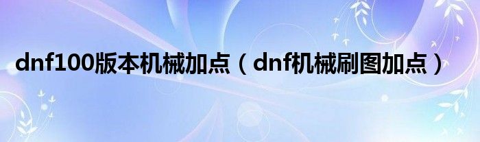 dnf100版本機械加點（dnf機械刷圖加點）