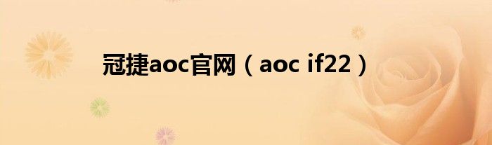 冠捷aoc官網（aoc if22）