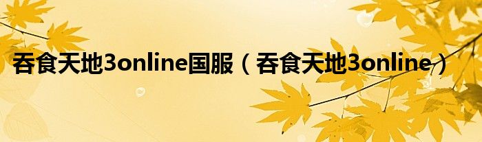 吞食天地3online國服（吞食天地3online）
