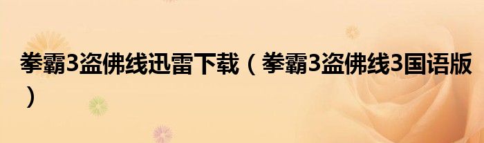 拳霸3盜佛線迅雷下載（拳霸3盜佛線3國(guó)語(yǔ)版）