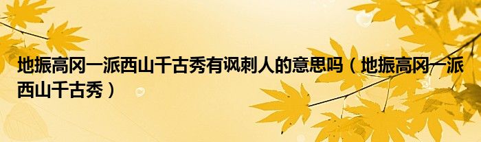 地振高岡一派西山千古秀有諷刺人的意思嗎（地振高岡一派西山千古秀）