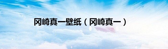 岡崎真一壁紙（岡崎真一）