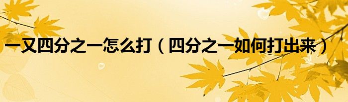 一又四分之一怎么打（四分之一如何打出來）