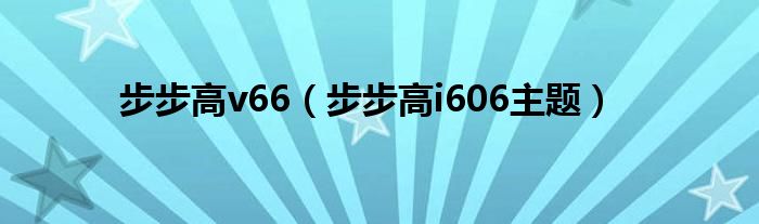 步步高v66（步步高i606主題）