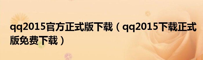 qq2015官方正式版下載（qq2015下載正式版免費下載）