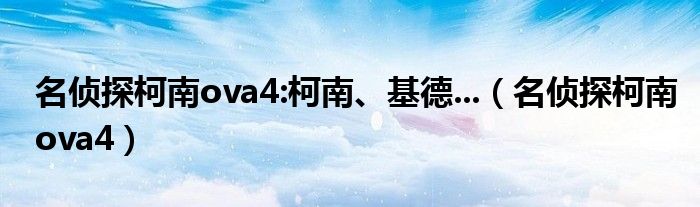 名偵探柯南ova4:柯南、基德...（名偵探柯南ova4）