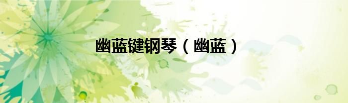 幽藍(lán)鍵鋼琴（幽藍(lán)）