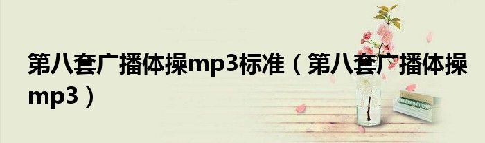 第八套廣播體操mp3標(biāo)準(zhǔn)（第八套廣播體操mp3）